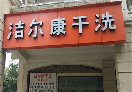 洁尔康干洗加盟