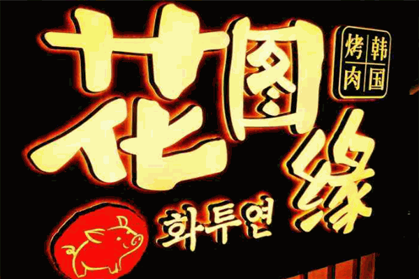 花图缘烤肉