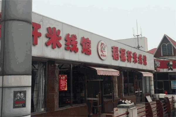 稻福轩米线