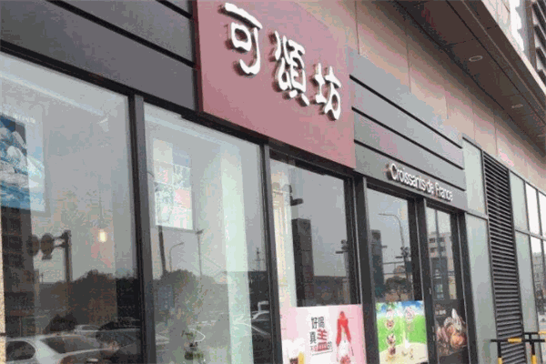 可颂坊面包