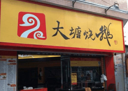 大塘烧鹅