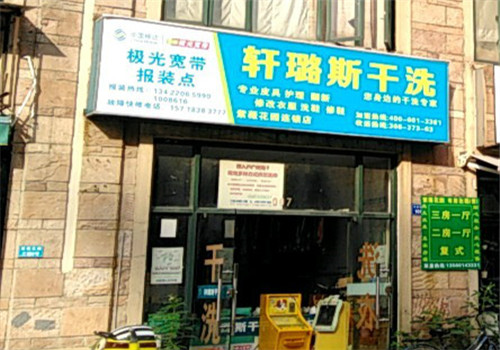 轩璐斯洗衣加盟