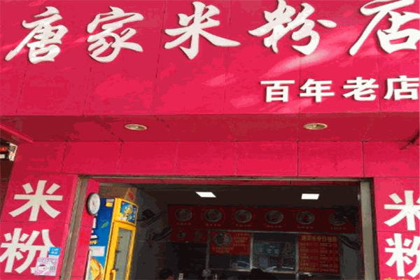 唐家米粉王