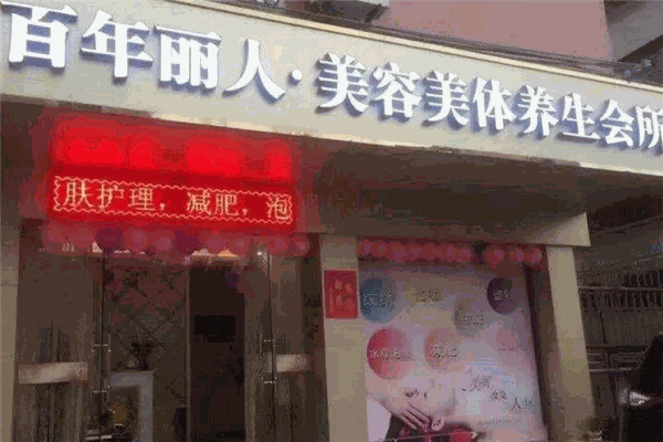 百年丽人美容院