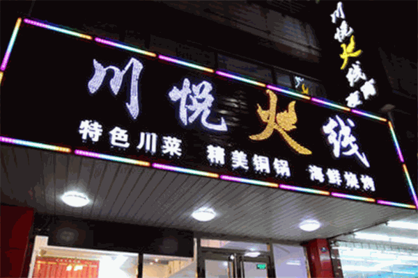 川悦火线米线