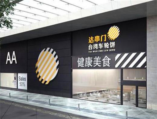 达串门车轮饼