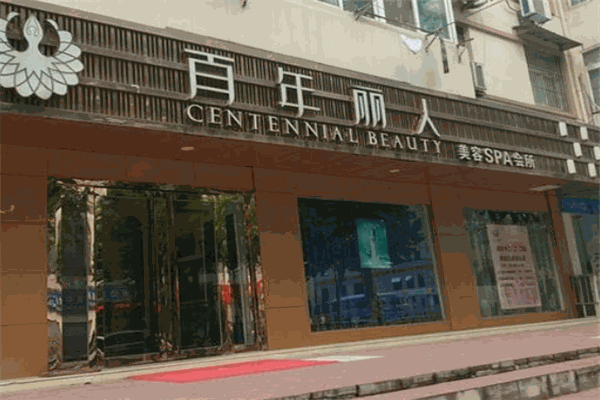 百年丽人美容院
