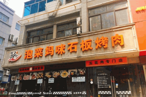 妈咪泡菜石板烤肉