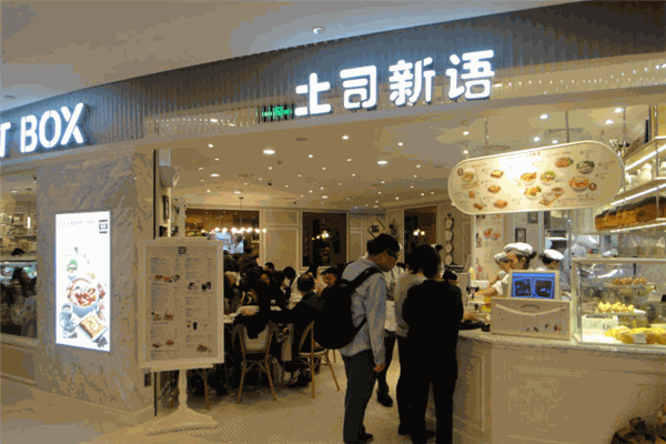土司新语