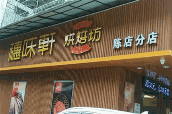穗味轩面包西饼屋