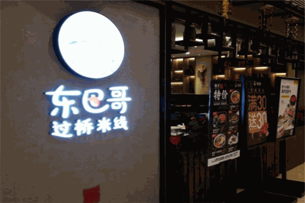 东巴哥过桥米线
