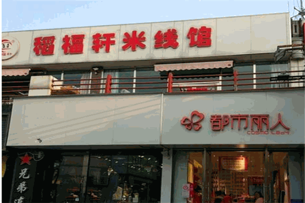 稻福轩米线
