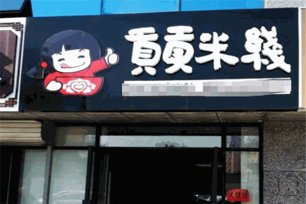 贡贡番茄米线