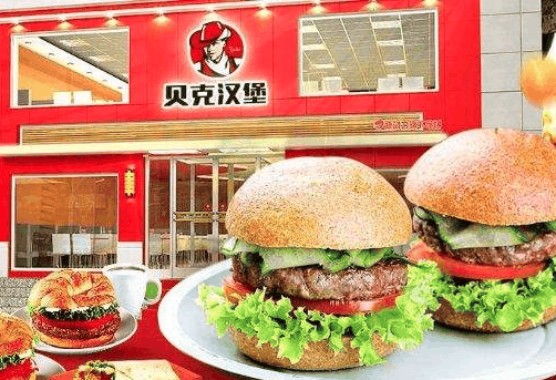 贝克汉堡