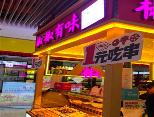 椒椒有味串串