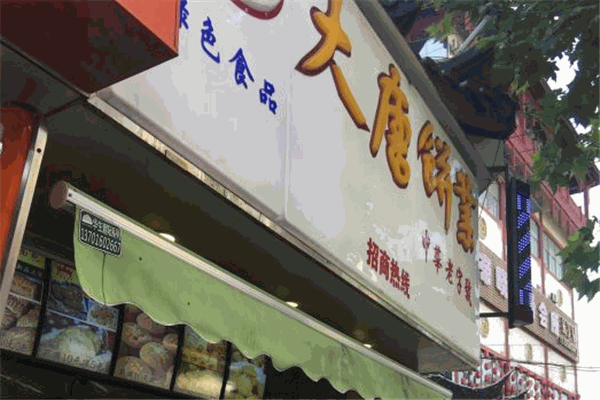 大唐饼业