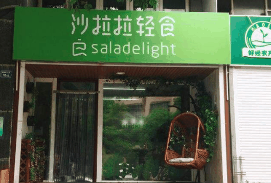 沙拉拉轻食