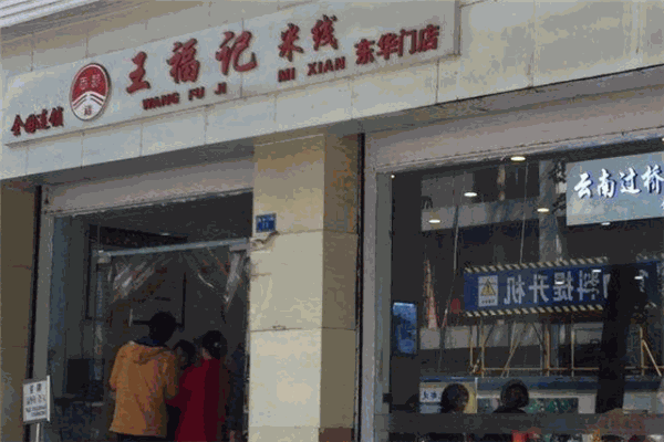 王福记米线