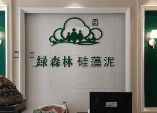 绿森林