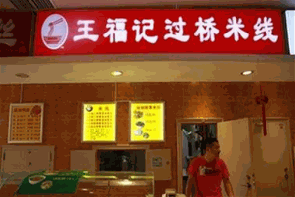 王福记米线