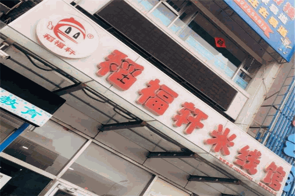 稻福轩米线