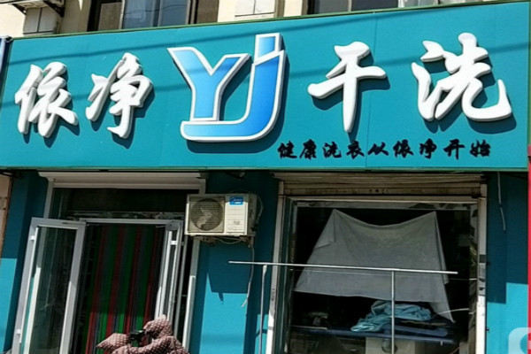 依净干洗加盟