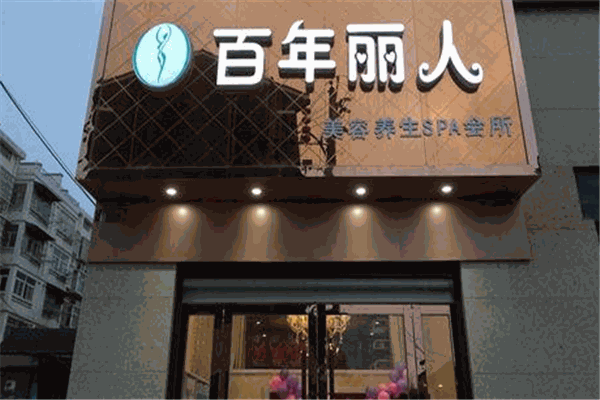 百年丽人美容院加盟