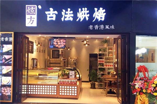 炫方古法烘培
