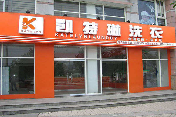 凯特林洗衣加盟