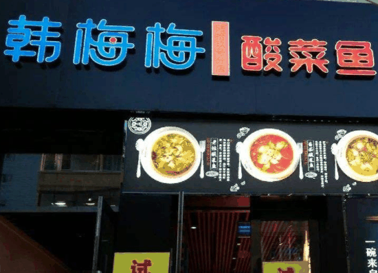 韩梅梅酸菜鱼米饭