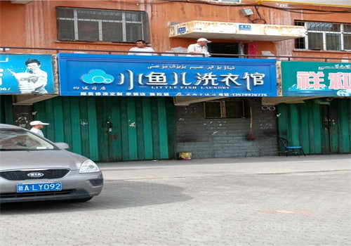 小鱼儿干洗店加盟