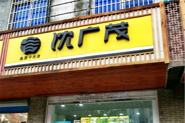 沈广茂干洗