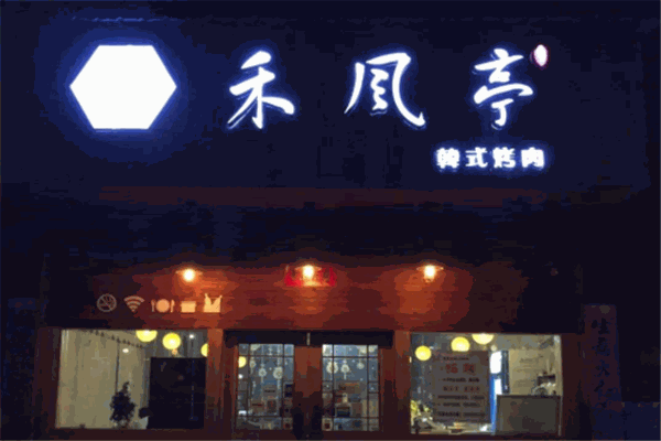 禾风亭韩式烤肉