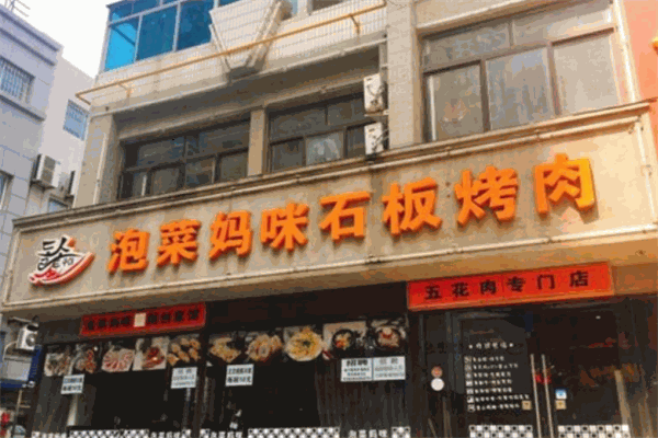 妈咪泡菜石板烤肉