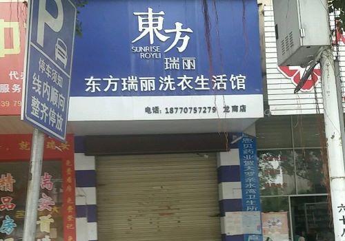 东方瑞丽干洗店加盟
