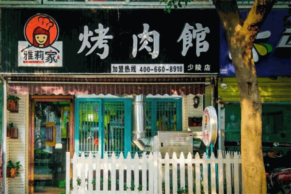 雅丽家烤肉