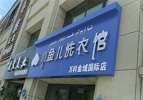 小鱼儿干洗店加盟