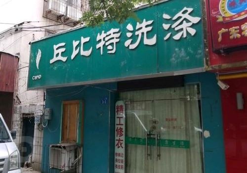 丘比特洗衣加盟