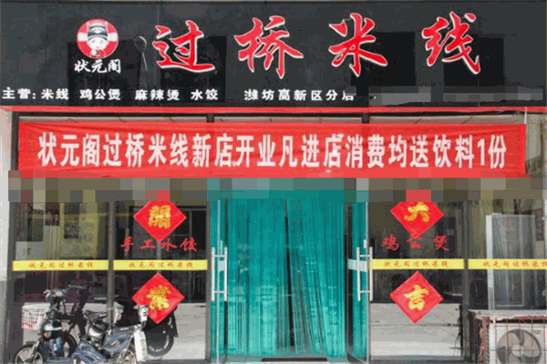 状元阁过桥米线