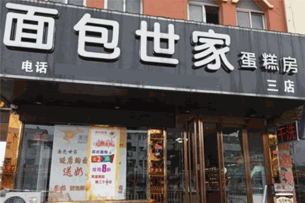 面包世家