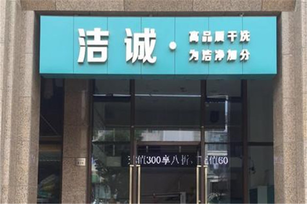 洁诚干洗店加盟
