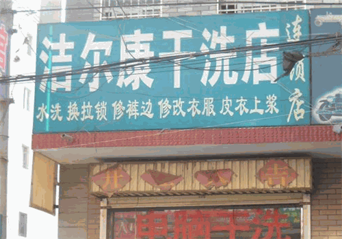洁尔康干洗加盟