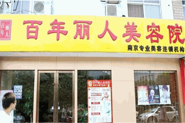 百年丽人美容院加盟