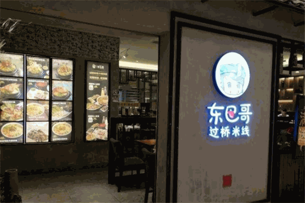 东巴哥过桥米线