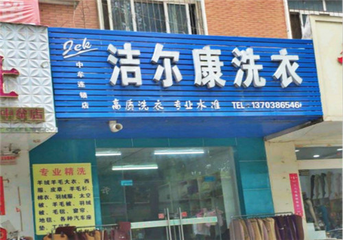洁尔康干洗加盟