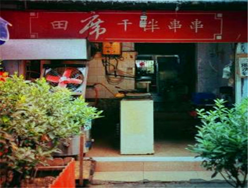 田席干拌串串