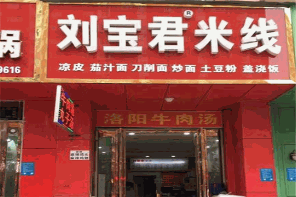 刘宝君米线
