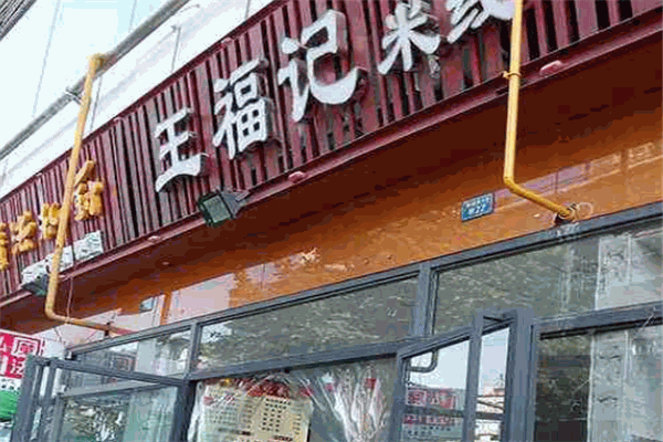 王福记米线