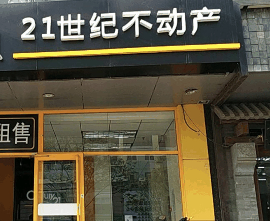 21世纪不动产