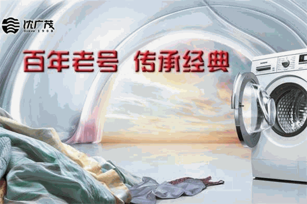沈广茂干洗